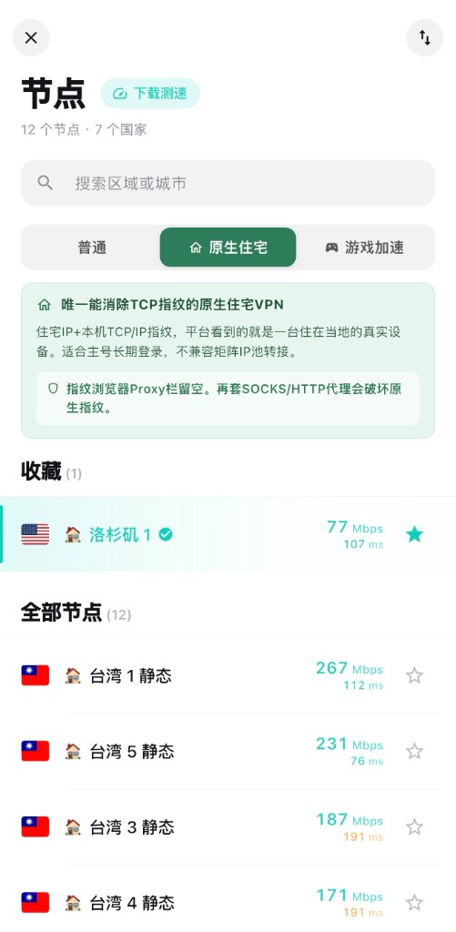 心安VPN App 節點列表，原生住宅標籤下顯示洛杉磯節點已收藏